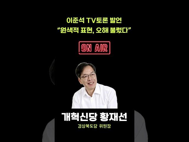 이준석 TV토론 발언 논란, "원색적 표현 인용으로 오해 발생.."