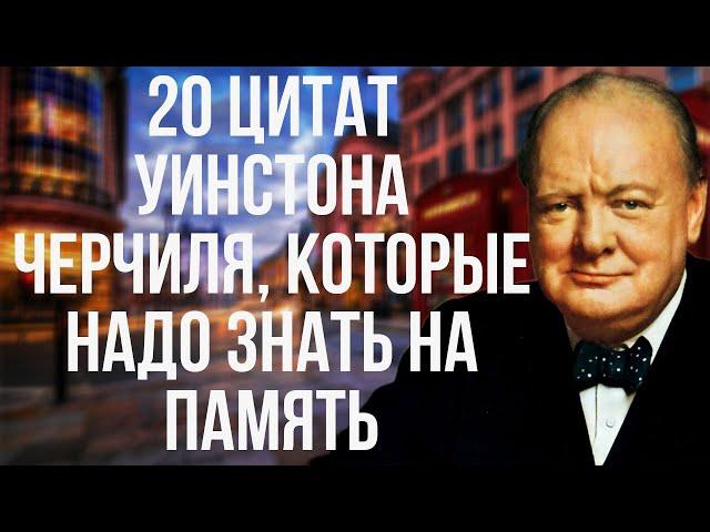 20 цитат Уинстона Черчиля, которые надо знать на память