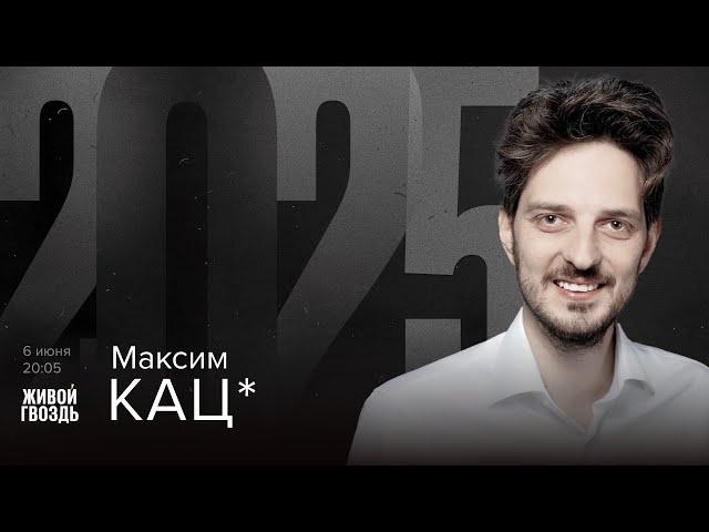 Максим Кац*. 2025 / 06.06.25 @Max_Katz