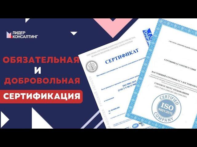 Что представляет собой сертификация? | Виды сертификатов | Лидер Консалтинг