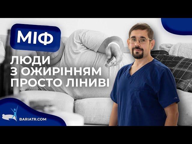 Люди із зайвою вагою просто ліниві? / Міфи про ожиріння і схуднення