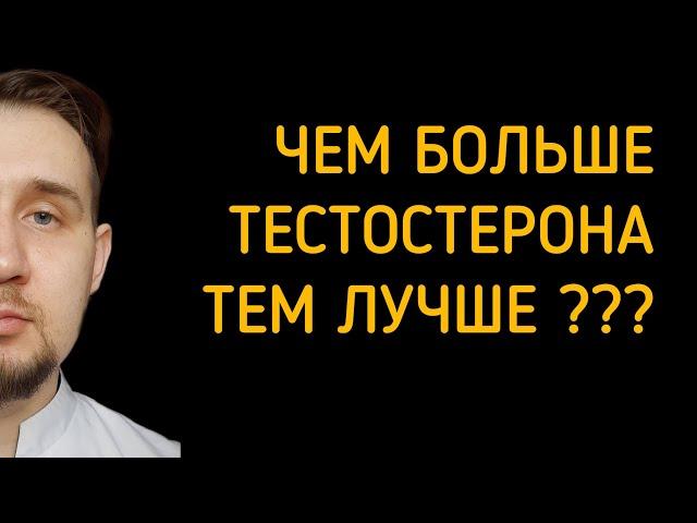 Побочные действия высокого тестостерона #тестостерон