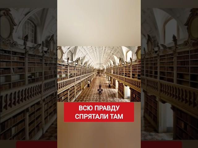 Все знания спрятал Ватикан. Самая большая библиотека #ватикан #история #крамола #сундаков