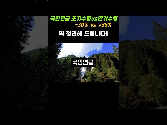 국민연금 조기수령 이득일까? 손해일까? 실제 금액으로 비교해봤습니다. #국민연금 #국민연금조기수령 #은퇴준비 #노후준비 #노후대비