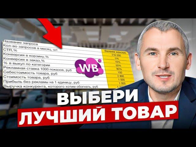 ПОШАГОВАЯ инструкция по ВЫБОРУ ТОВАРА. Что продавать на маркетплейсах?