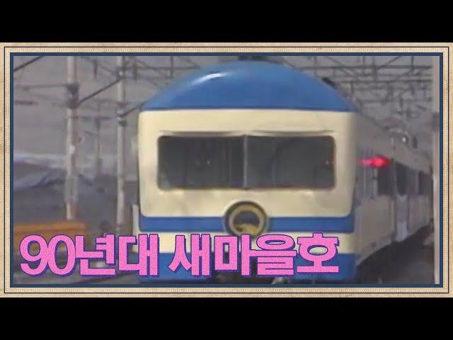 1990년 동해-태백을 잇는 새마을호  | 고전영상 옛날영상