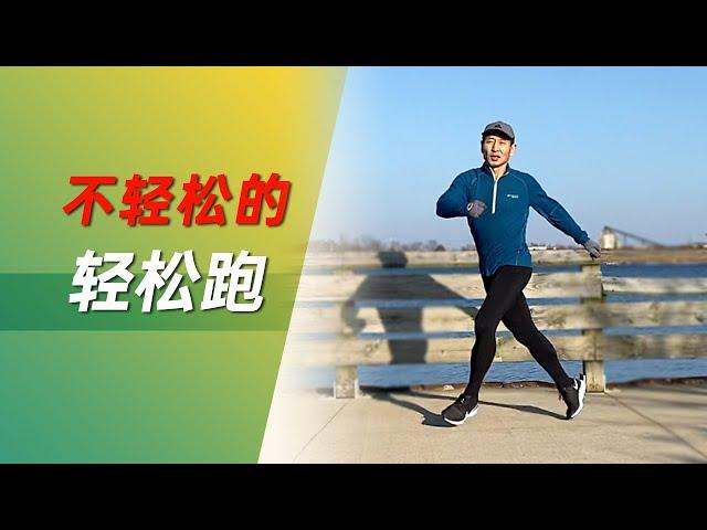 不一样的轻松跑 | 不Easy的Easy Run | 14个动作加到轻松跑训练中，效果显著 （Easy run with drills）