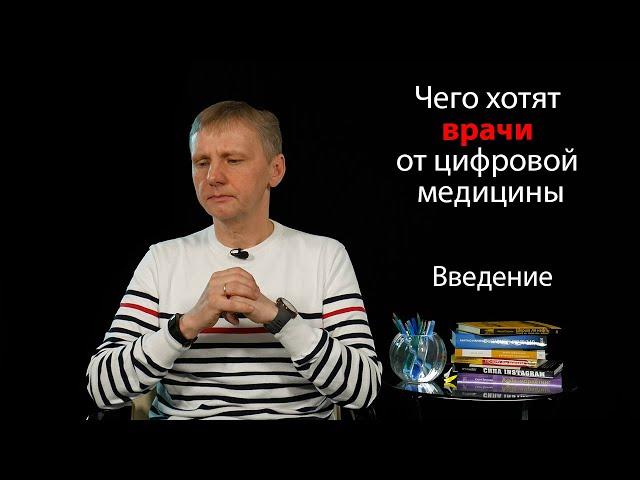 Чего хотят врачи от цифровой медицины. Введение