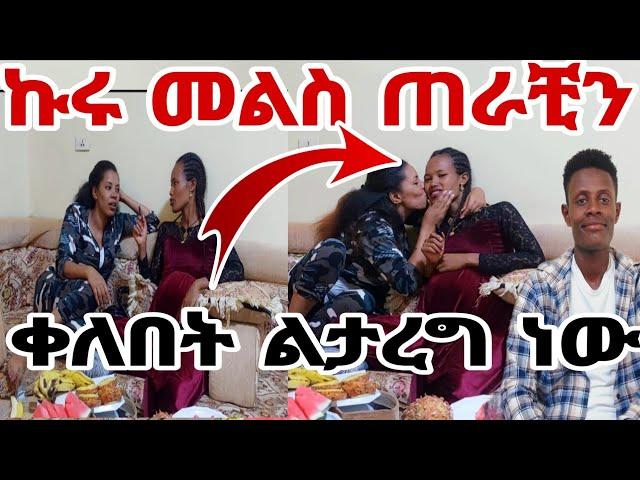 ኩሩ መልስ ጠራቺን በቅርቡ ልታገባ ነው መብሩ#MAEDOTጉራጌዋ#ethiopia#coupleprank