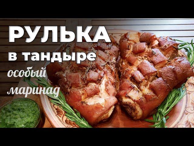 Рулька в тандыре. Особый маринад. Мужская Кухня