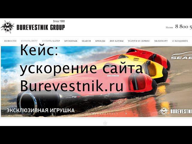 Кейс: ускорение сайта burevestnik.ru в Метод Лаб