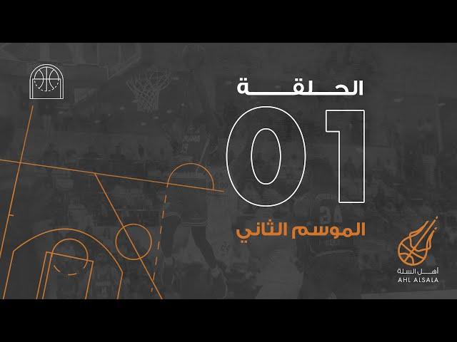 أهل السلّة | الموسم الثاني الحلقة ١ | Ahl Alsalla |Season 2 Episode 01