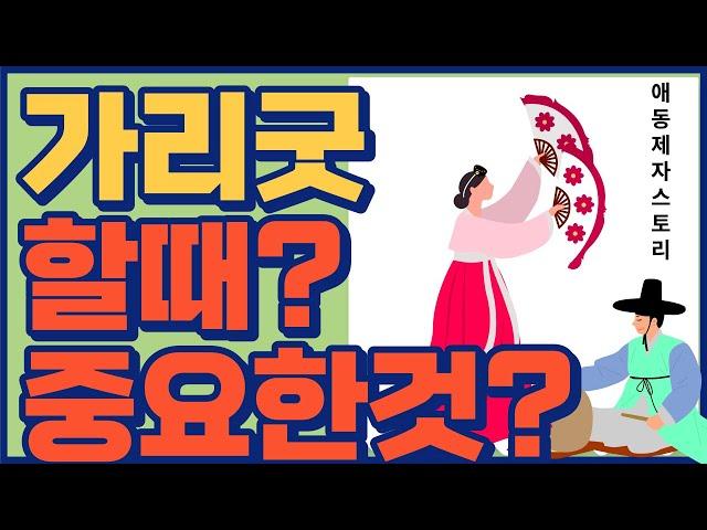 가리굿 할때 중요한것은 애동제자