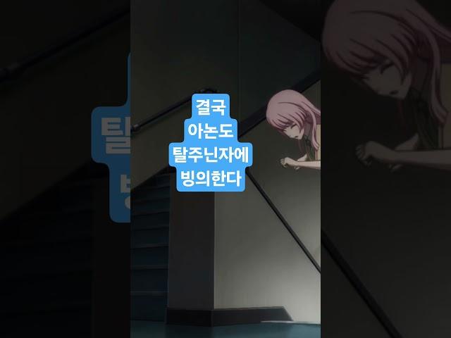 탈주하는 아논을 추격하라 #마이고 #mygo #bangdream