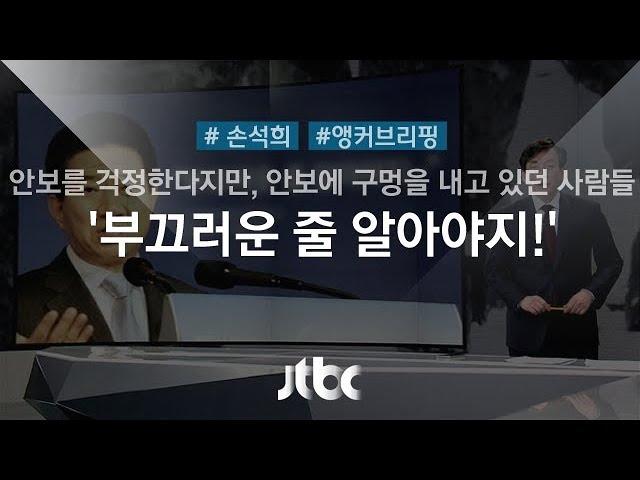 [손석희의 앵커브리핑] '부끄러운 줄 알아야지!'