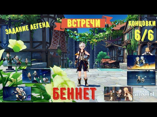 Genshin impact Встречи Беннет / Все 6 концовок / Задание легенд встречи