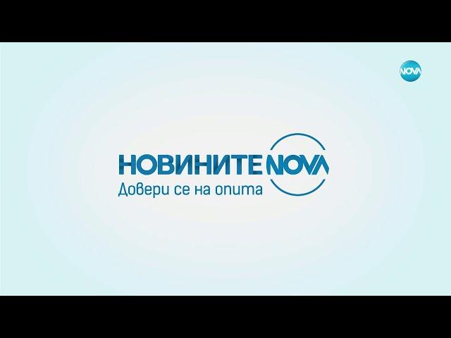 Новините на NOVA (20.10.2024 - централна емисия)