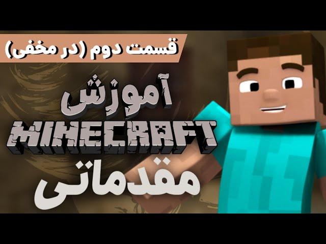 Minecraft- آموزش مقدماتی ماینکرفت قسمت دوم  - در مخفی در ماینکرفت -  آموزش سنگ در ماینکرفت