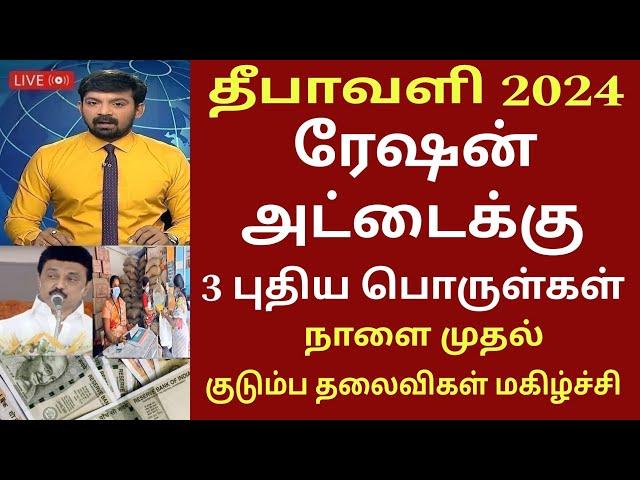 தீபாவளி பரிசு 2024 ரேஷன் அட்டைக்கு அக்.23 முதல் புதிய பொருள்கள் | Ration card |Magalir urimai thogai