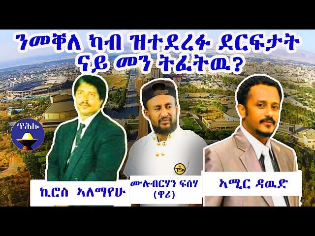 ንመቐለ ካብ ዝተደረፉ ደርፍታት ናይ መን ትፈትዉ?