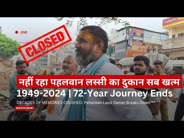 नहीं रहा पहलवान लस्सी का दुकान सब खत्म | #banaras #banarasichai #kashi #assighatvaranasi #lassishop