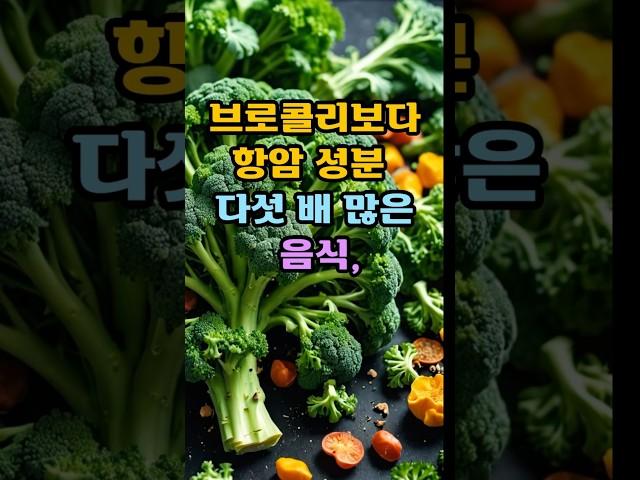브로콜리보다 항암성분 5배 많은 음식
