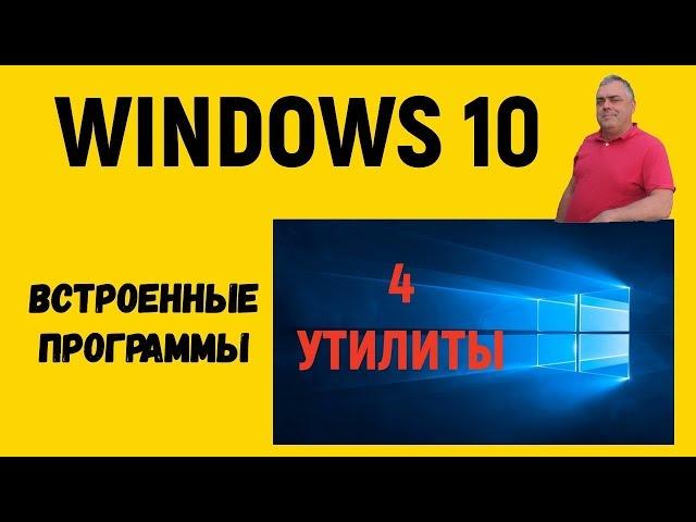 Программы в Windows 10.Конфигурация ПК,сведения о системе,управление дисками, планировщик заданий.