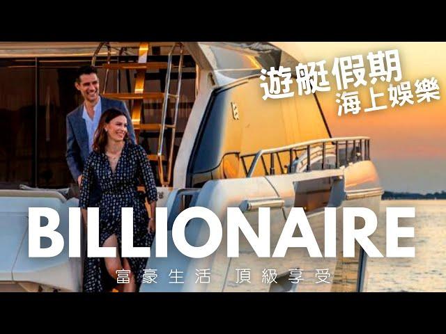 Billionaire Lifestyle2023 超级游艇 富豪生活 遊艇俱樂部 Luxury Yacht Club #billionaire #millionaire #superyacht#32