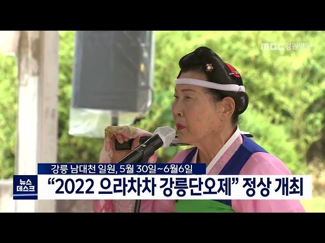 [단신] 으라차차 강릉단오제, 올해 3년 만에 정상 개최 220427