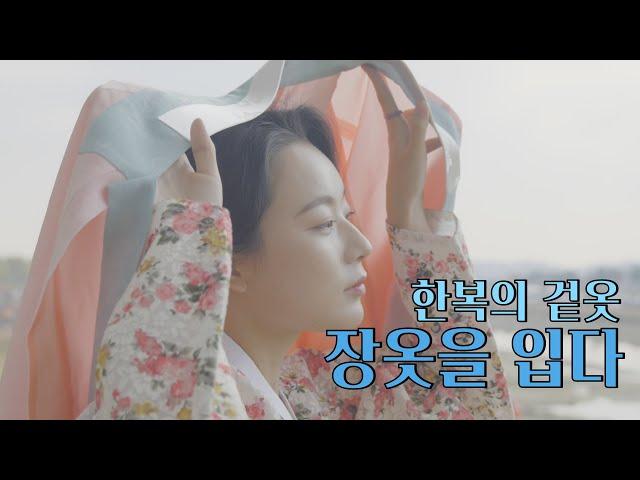 한복의 겉옷, 장옷을 입다 Jang-ot, Korean Traditional Dress l 한복 옷장 ep.13-1