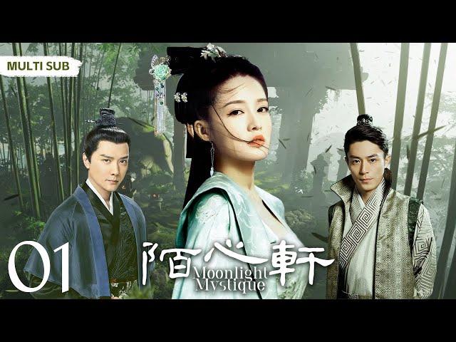 MULTISUB《陌心轩/Moonlight Mystique 》▶ EP 01少年忍辱负重入赘豪门从商，却被狠心设计失去心爱之人，心灰意冷后全心经商，成为第一代首富 #李沁#冯绍峰《白月梵星 》