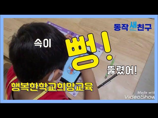 [동작새친구] 속이 뻥 뚫렸어_사회적협동조합행복한학교희망교육