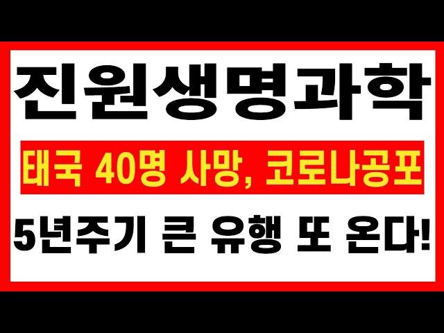 [진원생명과학 주가전망] 태국 40명 사망, 코로나19 공포 전세계 다시 강타하나!? 5년주기 큰 유행이 또 찾아온다