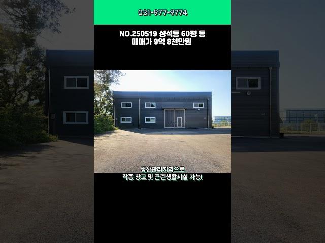 일산창고 매매_성석동, 신축, 60평 1동, 대지 328평, 넓은 단독마당, 즉시입주_일산창고부동산
