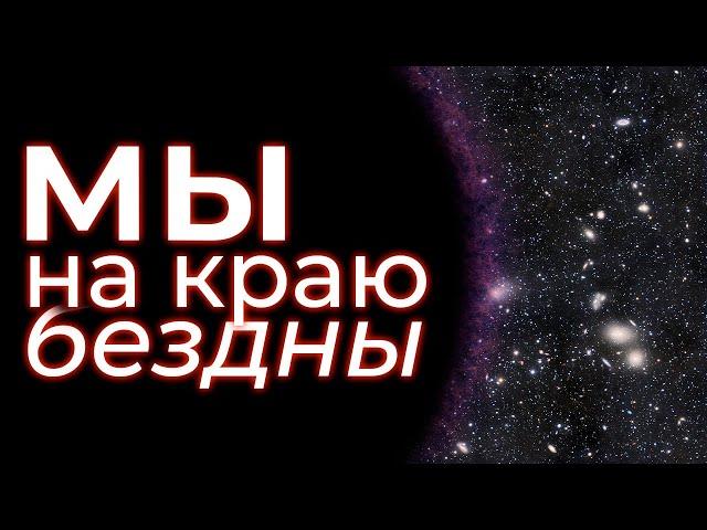 Как НИЧТО уничтожит Вселенную?