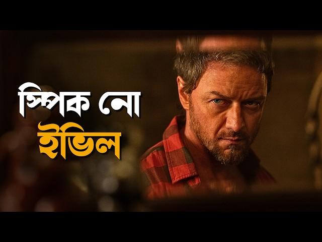 Speak No Evil (2024) Explained in Bangla | Hollywood Horror Thriller