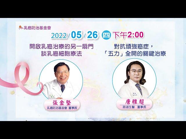 【婦女健康講座】05/26 開啟乳癌治療的另一扇門：談乳癌細胞療法_張金堅 董事長 / 對抗頑強癌症「五力」全開的關鍵治療_唐稚超董事長