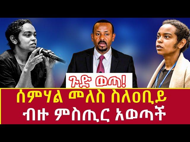 Ethiopia: ሰምሃል መለስ ስለዐቢይ ብዙ ምስጢር አወጣች semahal reveal secret abot abiy ahmed Addis Agelgil