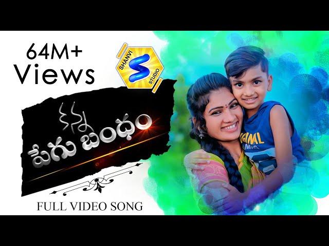 KANNAPEGUBANDHAM | EMOTIONAL SONG LYRI BIRTHDAY SONG | DILIP DEVGAN SINGER | JANULYRI | SHANVISTUDIO