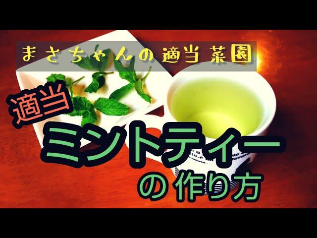 適当なミントティーの作り方【 まさちゃんの適当菜園 】畑の草取り作業頑張った