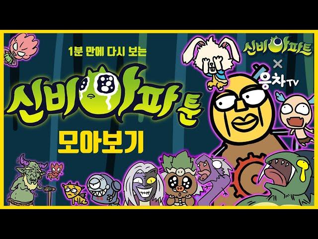 ⭐️아직도 정주행 안했다고?⭐️ 1분 만에 다시보는 [신비아파툰] | 1~13화 모아보기 | 신비아파트 고스트볼 더블X : 6개의 예언 스페셜 | 신비아파트 공식 채널