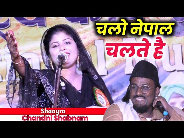 वहीं पर खुल के करेंगे प्यार...//Chandni Shabnam with Mujahid Habibi//अंतराष्ट्री कवी सम्मेलन नेपाल