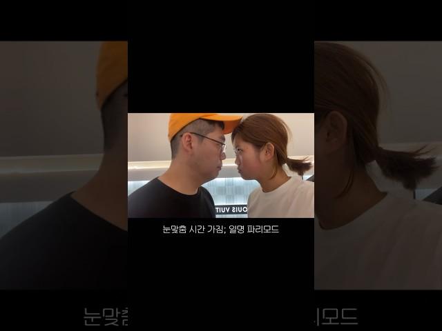 대화가 안통할때 파리모드 #shorts #일상
