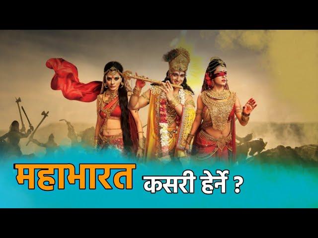 महाभारत कसरी हेर्ने | How to watch mahabharat from any country