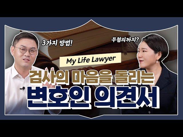  기소의견 송치 이후 검사의 마음을 돌리는 방법ㅣ검사출신변호사