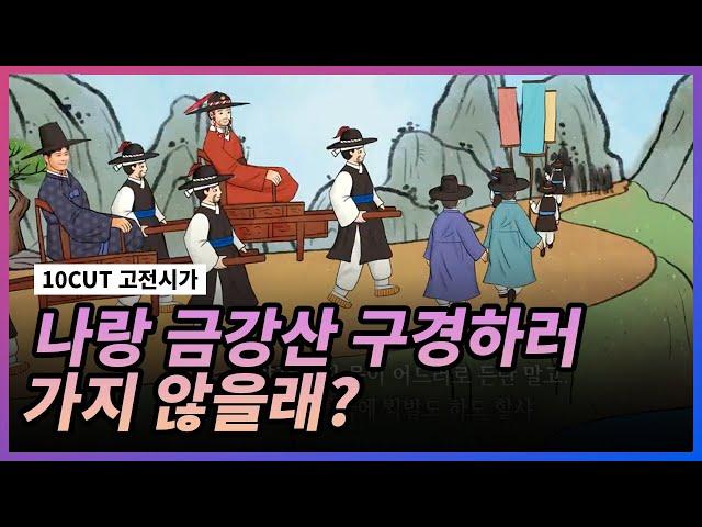 한양에서부터 금강산까지 l 관동별곡(1) l 10 CUT 고전시가