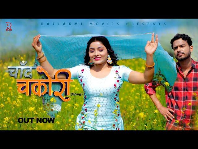 Chand Chakori New Song 2024 | Megha | Ramit Teotia | Harjeet Deewana | Krishan Dayma | Rajlaxmi