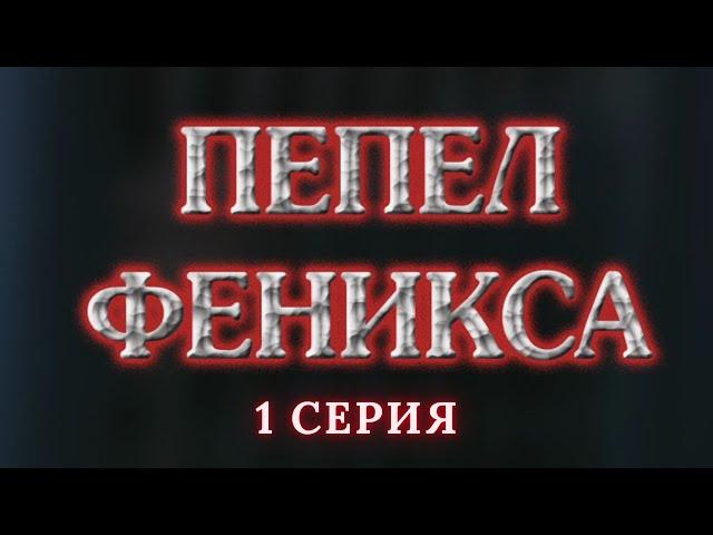 Пепел Феникса.  Серия 1. Криминальный Детектив. Лучшие Сериалы