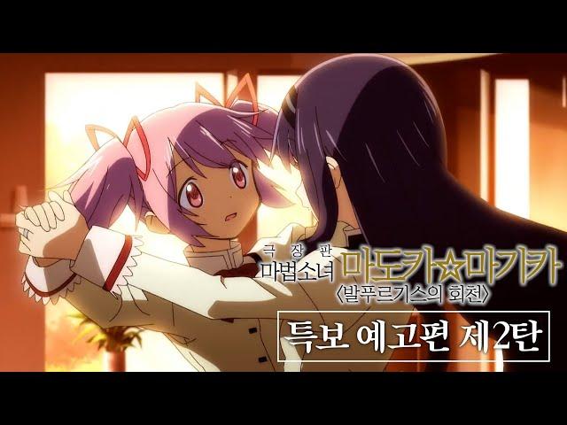 한글자막 | 『극장판 마법소녀 마도카마기카 〈발푸르기스의 회천〉』 특보 예고편 제2탄