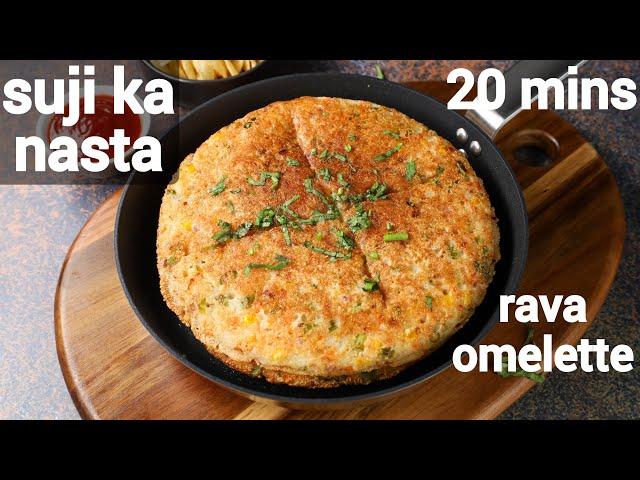 healthy suji ka nashta recipe - kids friendly | सूजी का झटपट नाश्ता | eggless rava omelet recipe